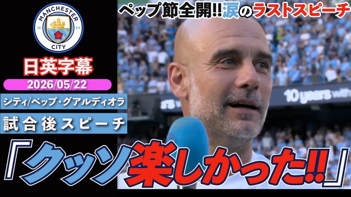 [Thank you Pep]Farewell to a great commander. Pep's final speech full of laughter and tears: "It was so much fun!!" | City Pep Guardiola's post-match speech | Japanese-English subtitles | May 24, 2026