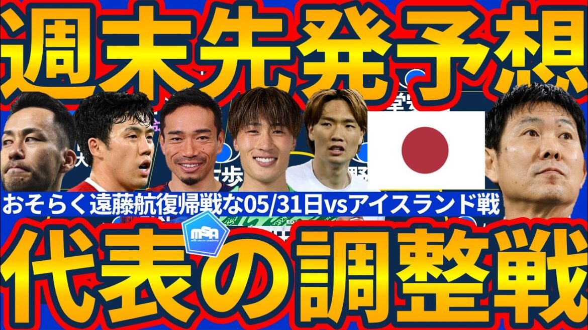[Japan national team's starting lineup against Iceland]Maya Yoshida will be in the starting lineup?! Ayumu Seko will be in the midfield...? Moriyasu Japan's final match before the World Cup draws attention to the number of substitutes