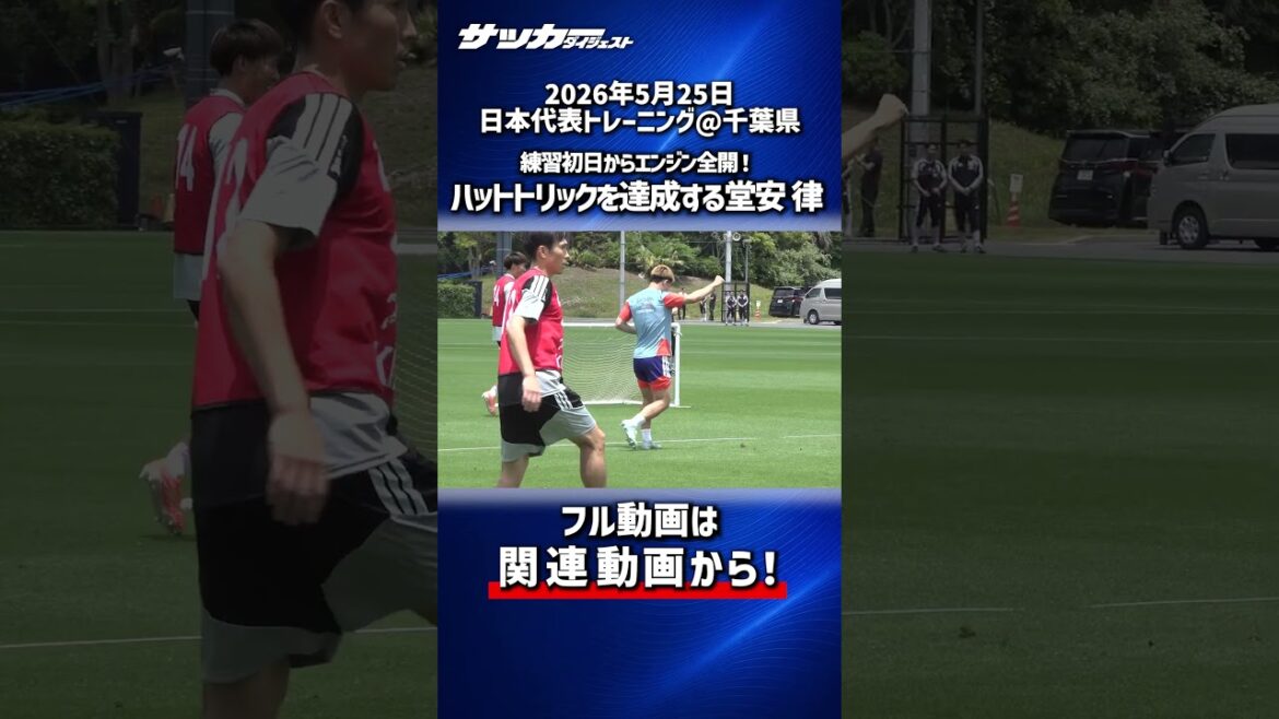 [Japan National Team]Full throttle from the first day of practice for the World Cup! Ritsu Doan scores a hat trick