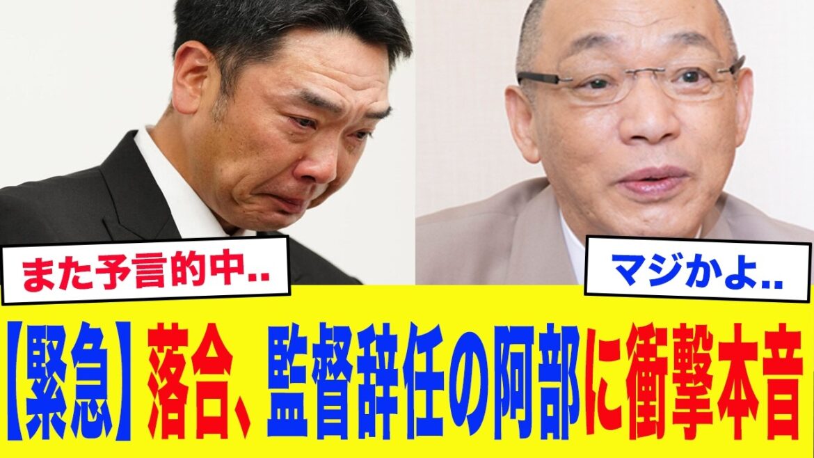 ``That's why I told you to be careful.'' Hiromitsu Ochiai's shocking truth about Shinnosuke Abe's resignation as Giants manager...Hiromitsu Ochiai's ``accurate golden words'' that perfectly predicted the tragedy were too dangerous..[Yomiuri Giants][Professional Baseball]
