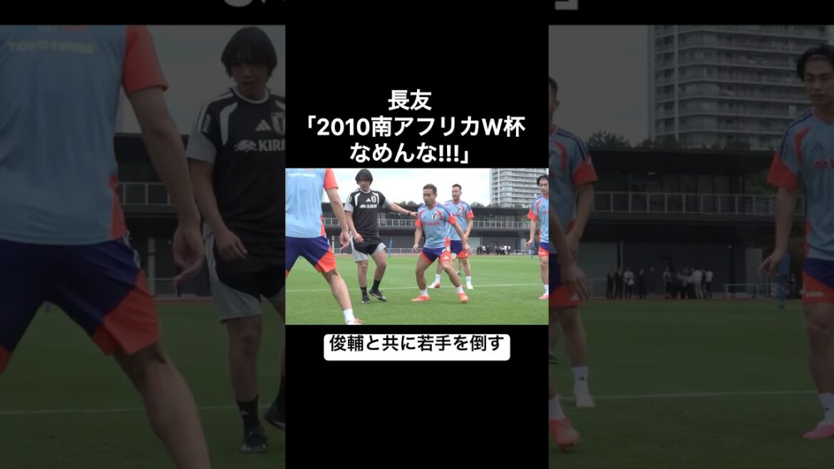 Yuto Nagatomo ``I'm sorry for the 2010 South Africa World Cup!!!'' Defeating young players with Shunsuke Nakamura