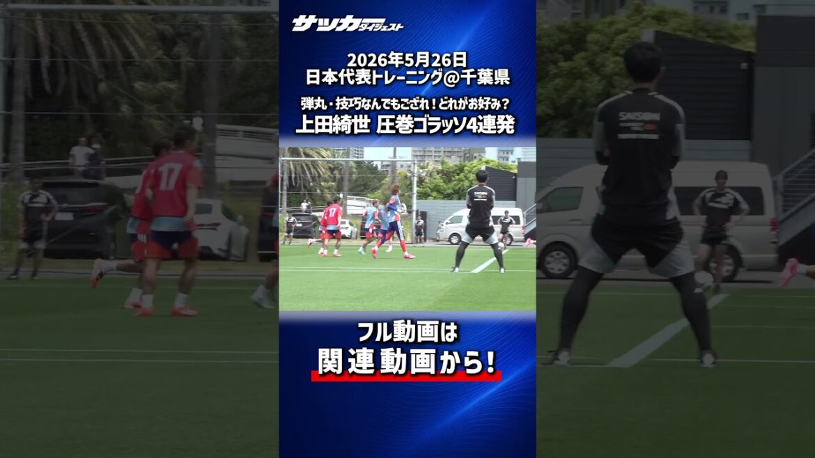 [Representative from Japan]Bullets and techniques are everything! Kiyo Ueda's spectacular goal show!