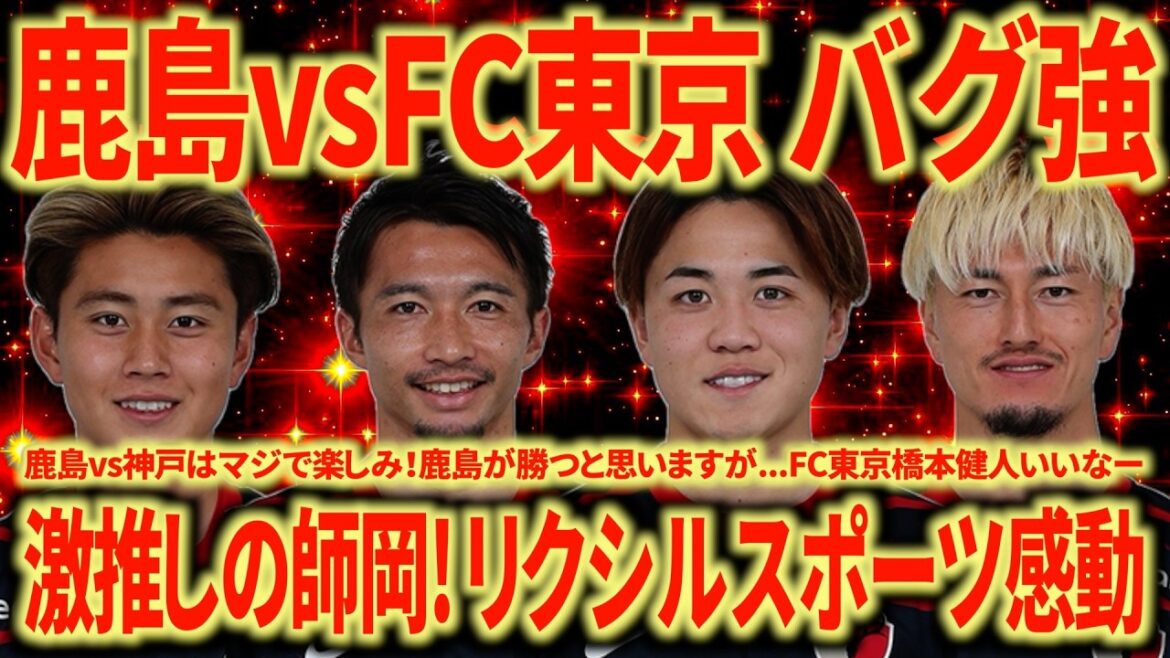 [Strong bug]Kashima vs FC Tokyo Gaku Shibasaki is too good! Araki's top bottom is good! Morioka is also harsh! Kashima's strength is seriously a bug!