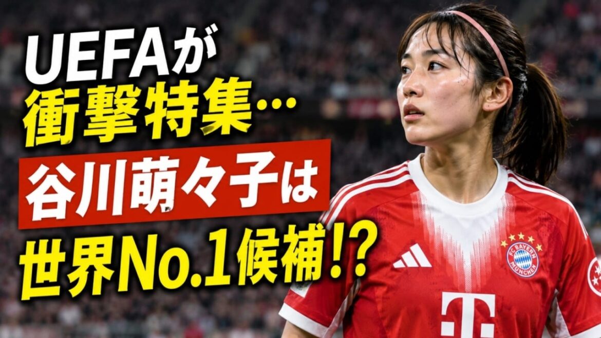 [Overseas buzz]UEFA has an unusual feature on Moeko Tanigawa! Towards the birth of the “next generation world No. 1 MF”