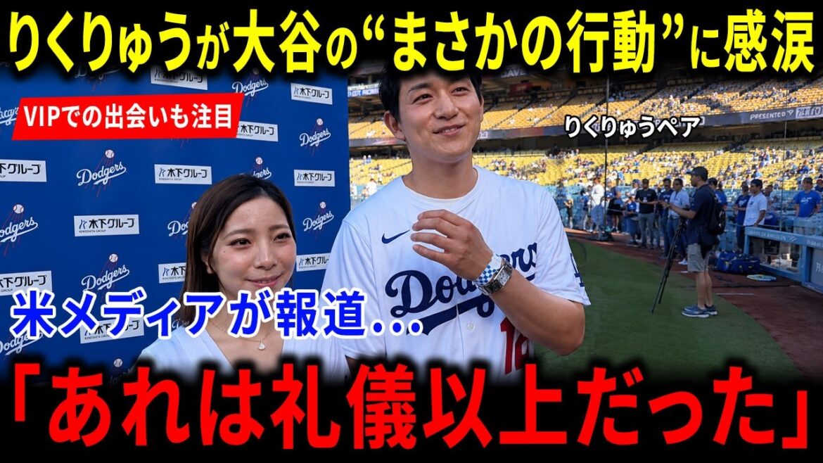 [Overseas Reactions]Rikuryu is moved to tears by Shohei Otani's unexpected behavior... What is the reason why the US media and the world were so impressed by his miraculous encounter in the VIP room and his gentlemanly behavior?