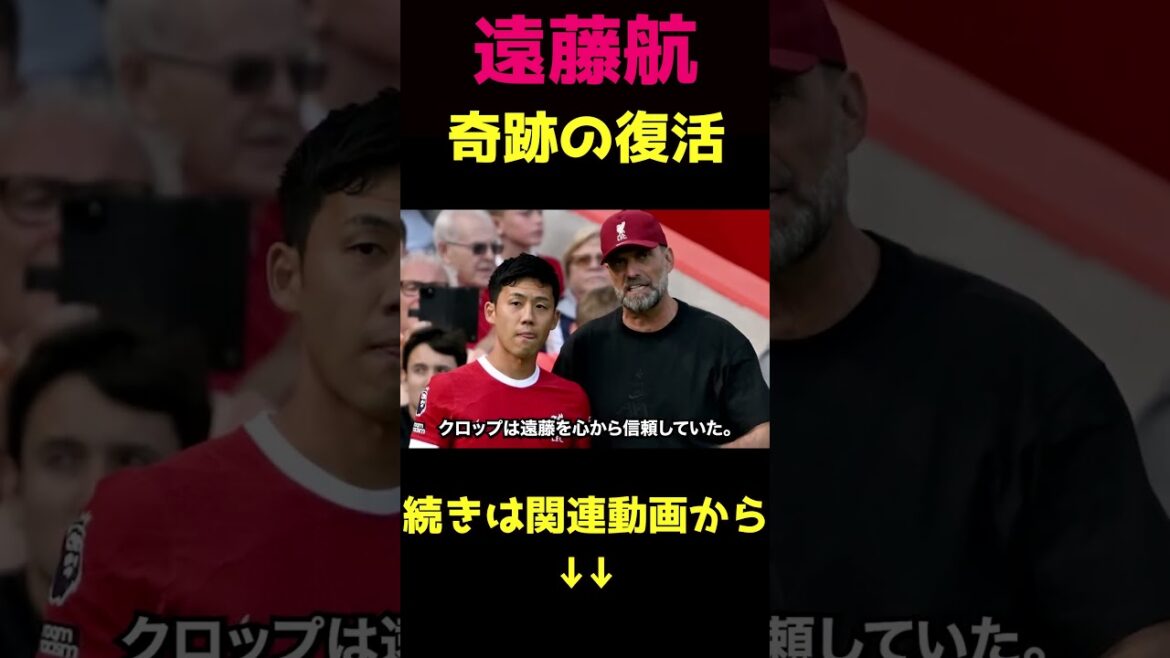 Wataru Endo miraculously makes it in time for the World Cup 2②
