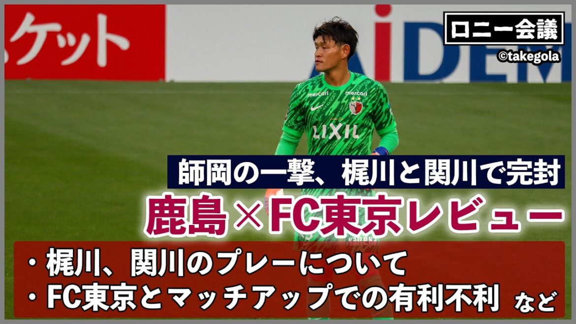Meeting about Kashima Antlers x FC Tokyo. Guest: Mr. Takegora[Ronnie Conference]