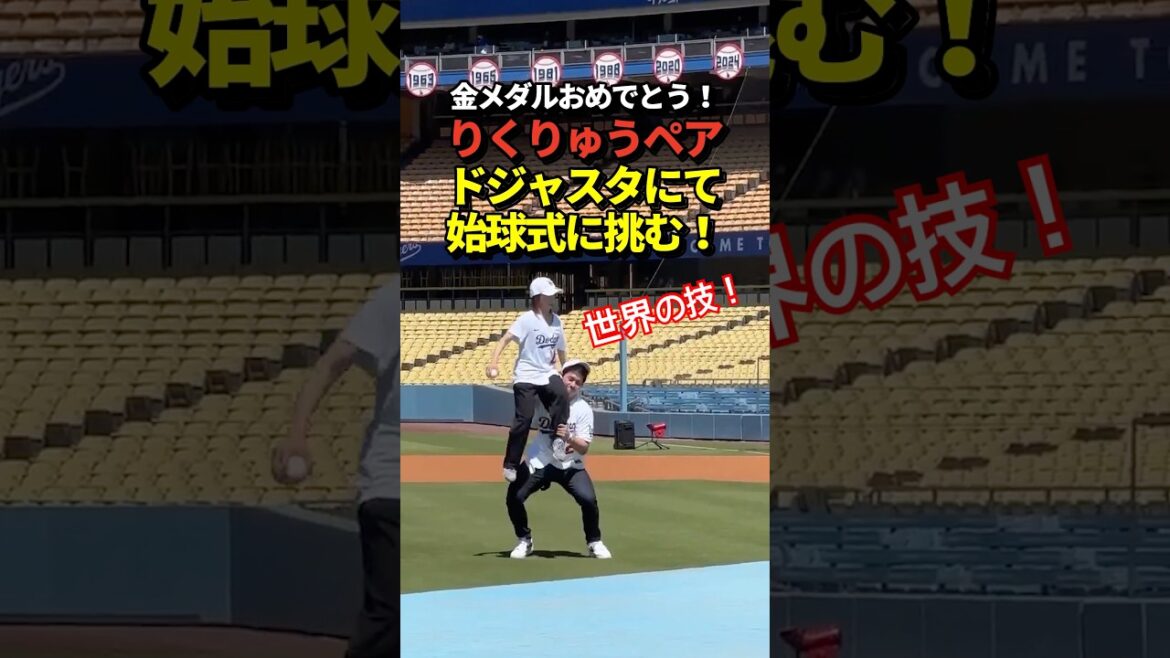The Rikuryu pair challenges the Dodgers' first pitch ceremony! Looking forward to Shohei Otani's home run!