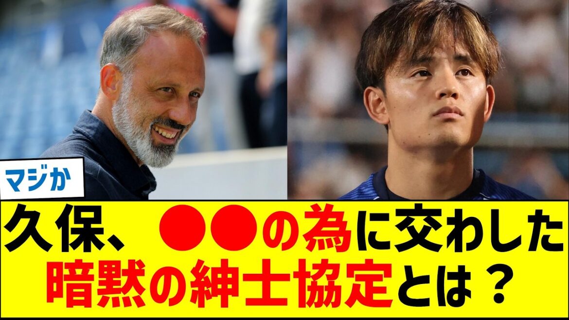 What is the tacit gentleman’s agreement that Takefusa Kubo made for ●●? What is the tacit gentleman's agreement that Takefusa Kubo made for ●●?