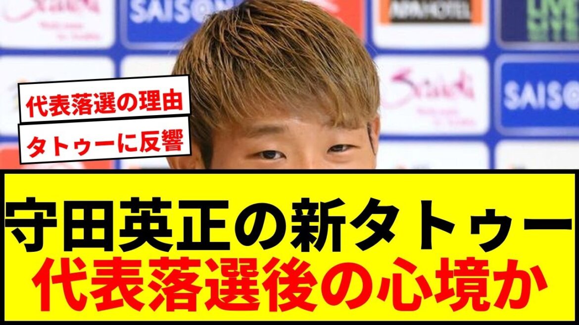 [Shocking]Hidemasa Morita's "new tattoo" inked on his left arm after being rejected from the national team has become a hot topic! Reactions one after another say, “My current state of mind is condensed.”