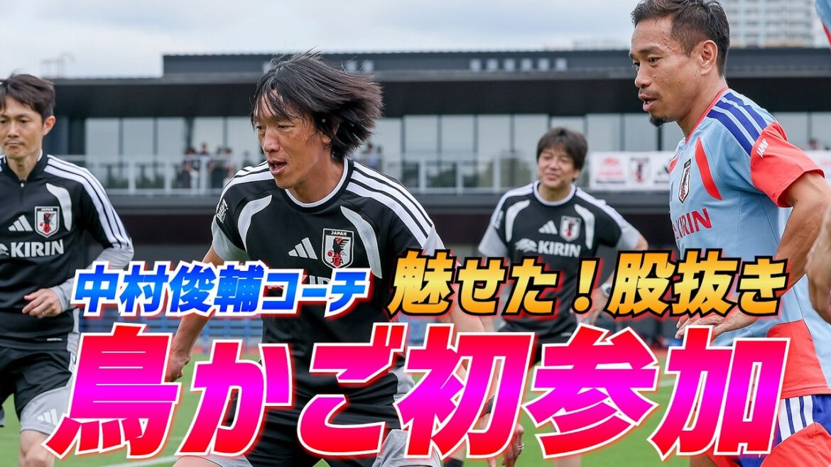 [Japan National Team]Coach Shunsuke Nakamura also participates in ball passing for the first time! Shooting practice and mini-games with 13 people