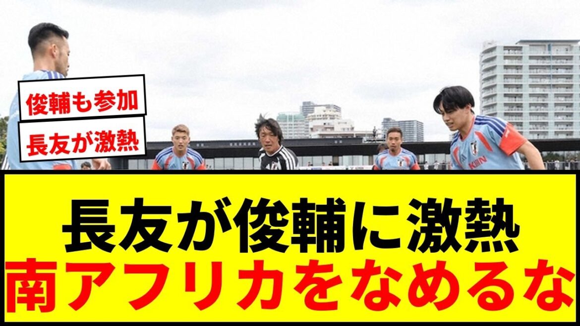[Topic]Yuto Nagatomo "Don't underestimate South Africa!" He makes a very passionate comment while passing the ball around with coach Shunsuke Nakamura wwww