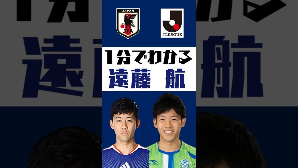 [Understand in 1 minute]Wataru Endo #shorts #soccer #jleague #jleague #Japan national soccer team #samuraibule #Shonan Bellmare #Urawa Reds