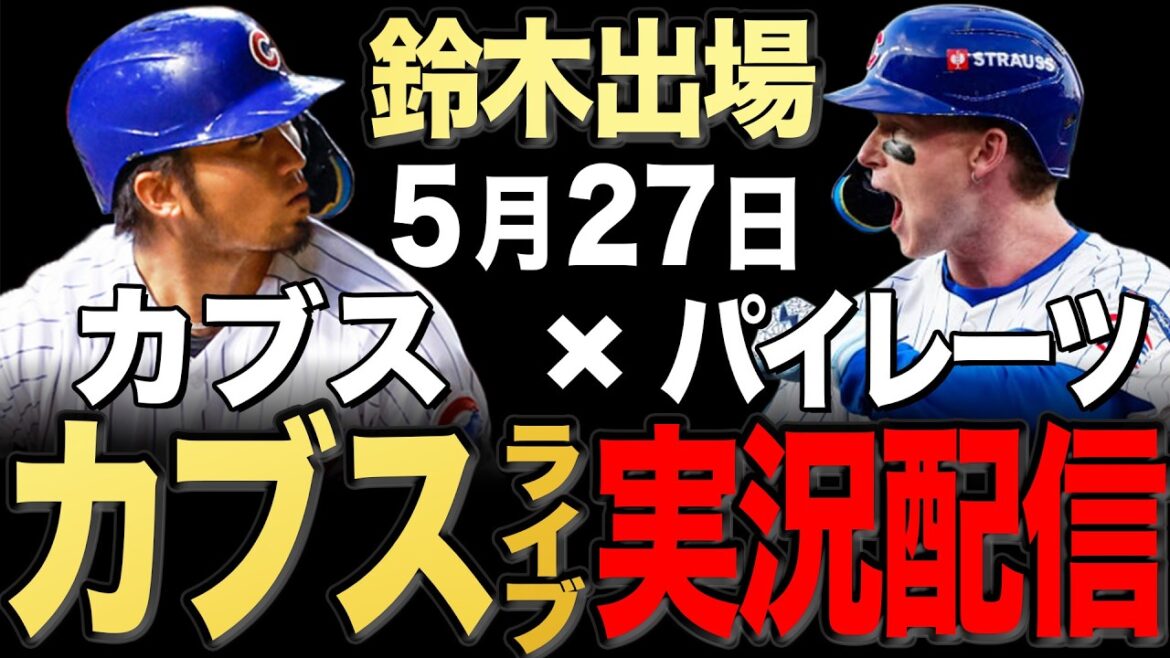 [Cubs/Seiya Suzuki]5/27 Wicks starting!! Pirates vs Cubs[Cubs Live]#Seiya Suzuki #Shota Imanaga