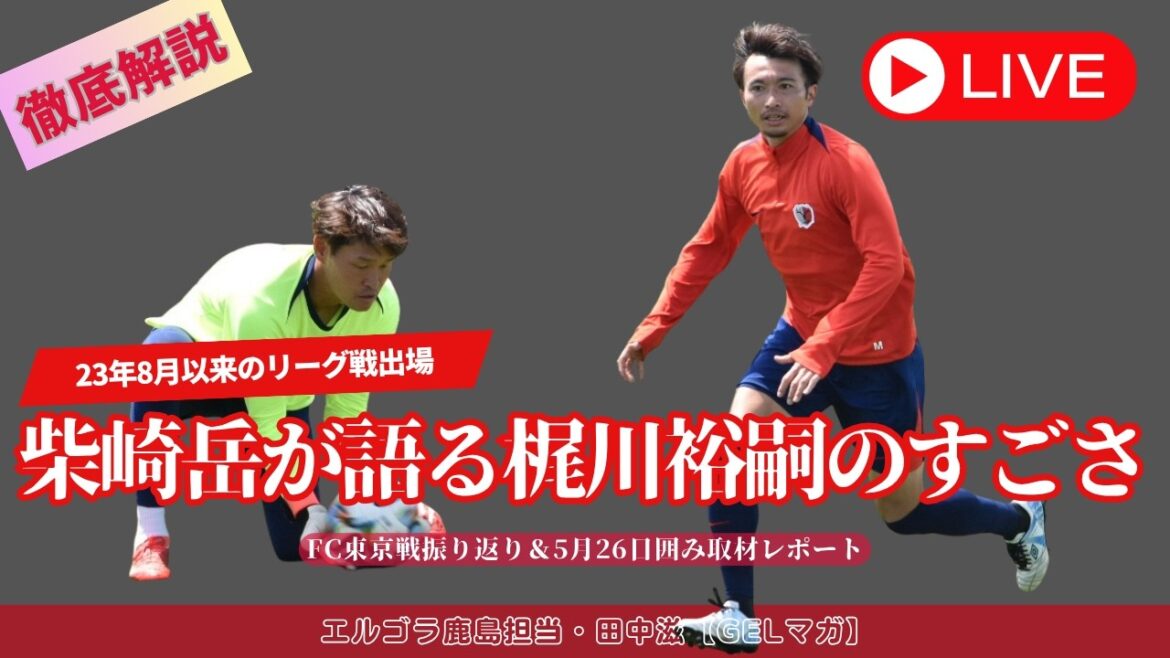 The amazingness of Hiroshi Kajikawa, who played for granted / Looking back on the match against FC Tokyo & May 26th box coverage