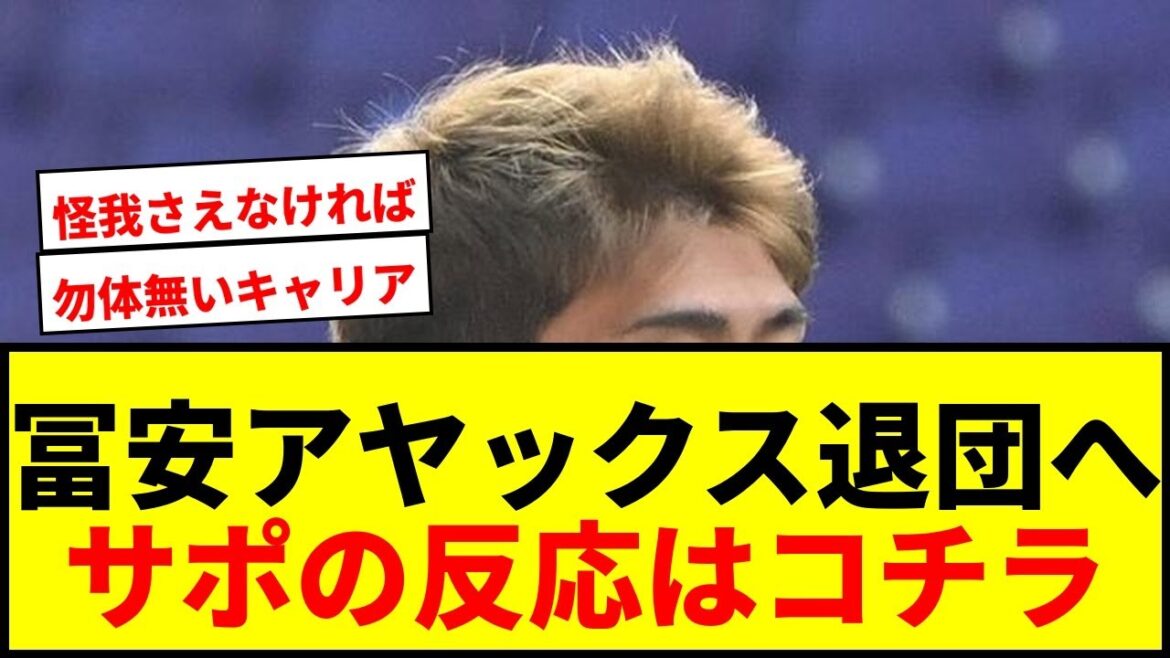 [Breaking News]Takehiro Tomiyasu announces his departure from Ajax on SNS! Supporters have mixed feelings about joining Genoa next season