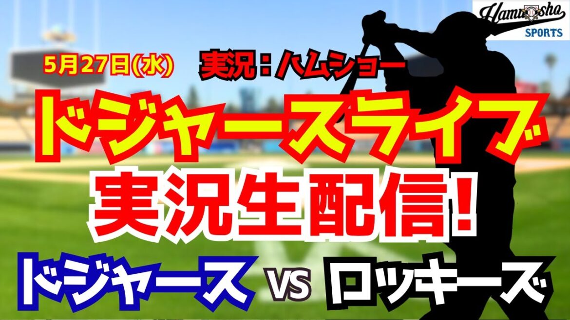[Shohei Otani participating][Dodgers Live]Dodgers vs. Rockies 5/27[Baseball radio commentary]#Shohei Otani #Dodgers