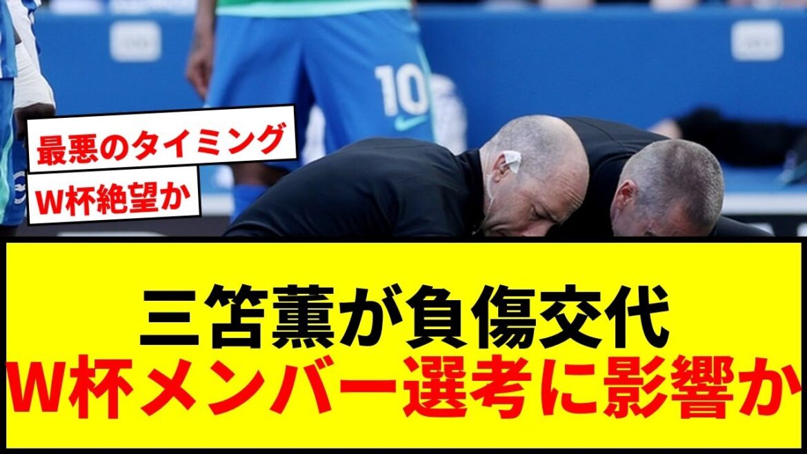 [Breaking News]Kaoru Mitoma was substituted due to injury due to muscle strain just before the World Cup... Will it affect the selection of the Japanese national team?