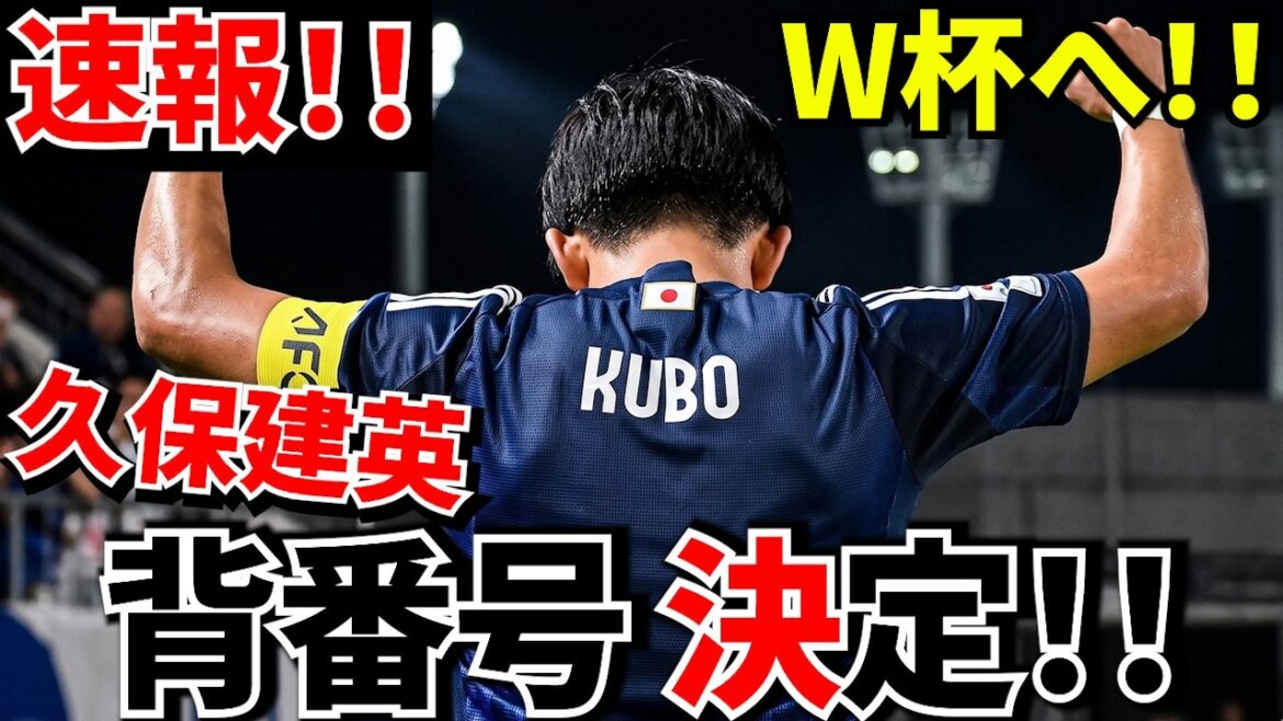[Breaking News!!]The fateful jersey number for Japan's World Cup team has been decided!! Takefusa Kubo's new uniform number is ○!! And the uniform numbers of the Japanese national team players!