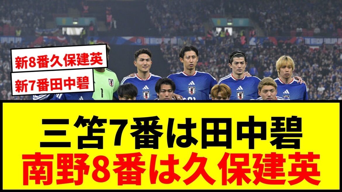 [Breaking News]Japan's uniform number for the North and Central America World Cup has been decided! Mitoma No. 7 will be inherited by Aoi Tanaka, and Minamino No. 8 will be inherited by Takefusa Kubo!