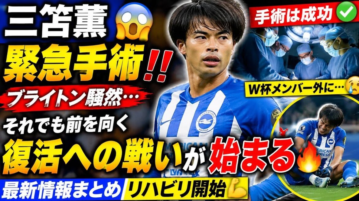 [Shocking]Kaoru Mitoma undergoes emergency surgery...😱💔 Brighton is in turmoil...The "real battle" for recovery begins⚡🇯🇵