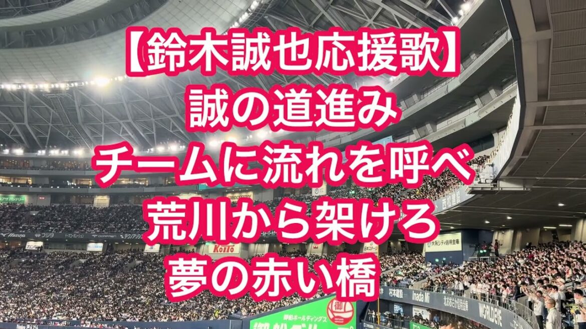 SAMURAI JAPAN Seiya Suzuki cheering song[with lyrics]