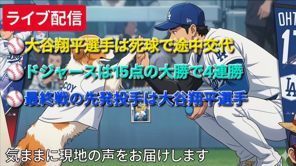 [Live Streaming]Shohei Otani was substituted midway through due to a hit by a pitch ⚾️ Dodgers won 4 straight with a 15-point victory ⚾️ Shohei Otani will be the starting pitcher for the final game as planned ⚾️ We will freely deliver local voices ⚾️