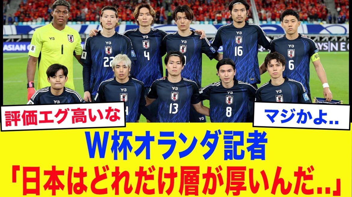 [Japan National Soccer Team]Netherlands: ``I understand Mitoma and Morita, but I can't believe ●● wasn't selected.'' The Dutch media is in an uproar over the members of the Japanese national team. What is the “brutal truth” spoken by a famous general about “Samurai Blue’s extraordinary military strength” that is feared by the opposing country in the first battle?