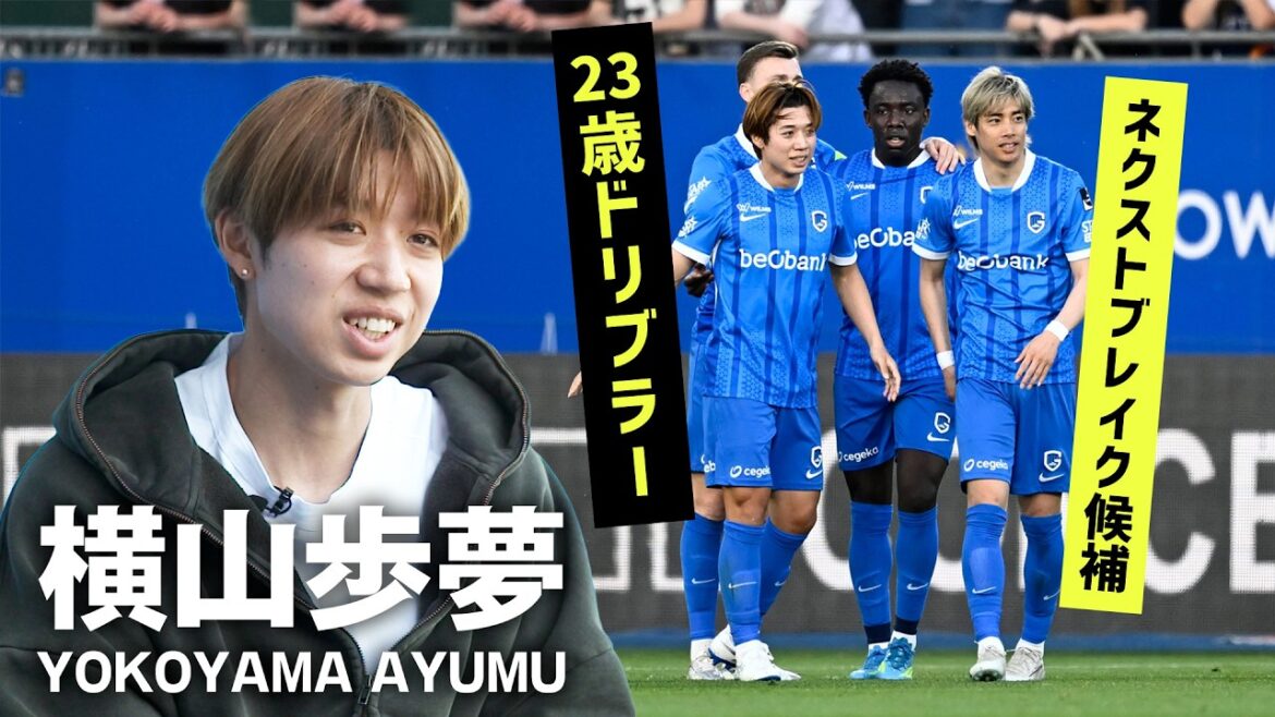 [Next Break Candidate]On-site interview with “Junya Ito’s teammate” Ayumu Yokoyama! What is the dream of a promising 23-year-old dribbler?