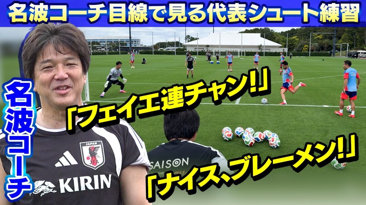 [Shot practice seen from the Nanami coach's perspective]“Bravo!” A series of unique compliments for a powerful shot! ｜Japan national soccer team training camp