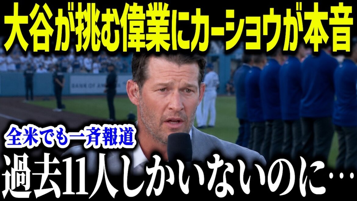 Kershaw is shocked by Shohei Otani's attempt to become the 12th person in history to achieve this feat. ``Are we going to make history again?'' His first historic feat since 2014 causes an uproar across the nation[Overseas reaction/MLB/Major/Baseball]