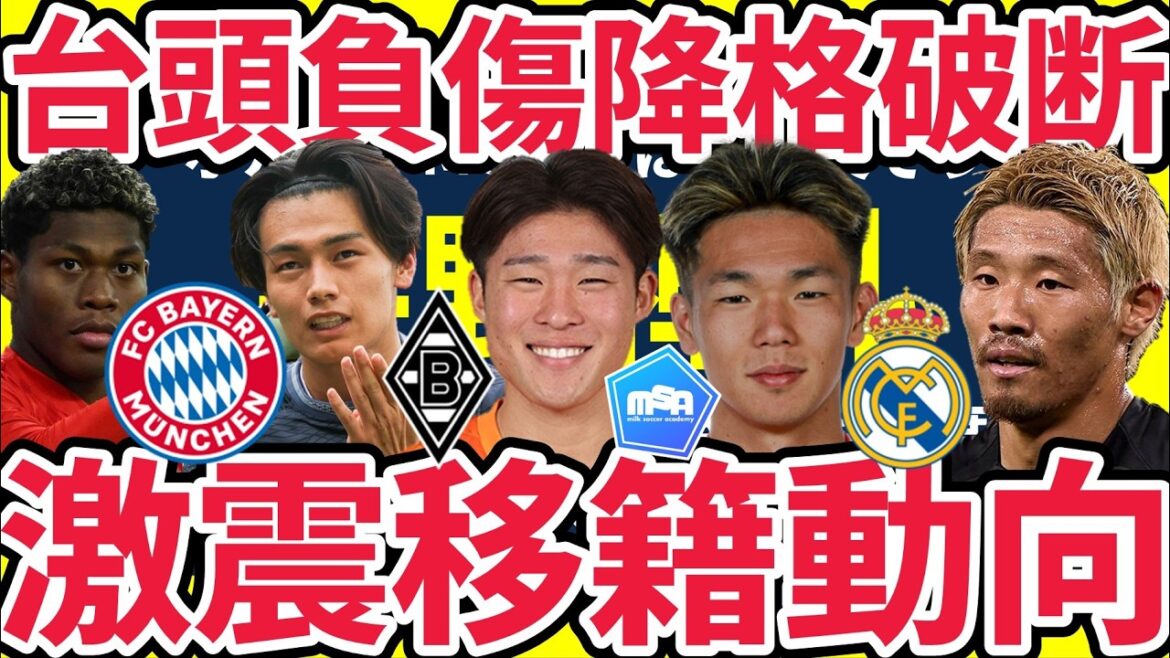 [Top 10 shocking transfer trends]Reason for temporary suspension of talk about Real Morita/Suzuki Ayane & Ueda Kiyo also talk about Bundesliga/Zento Uno's injury status/Kento Shiogai due to relegation to Wolfsburg...
