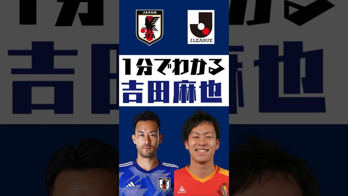 [Understand in 1 minute]Maya Yoshida #shorts #soccer #jleague #jleague #Japan national soccer team #samuraibule #Nagoya Grampus