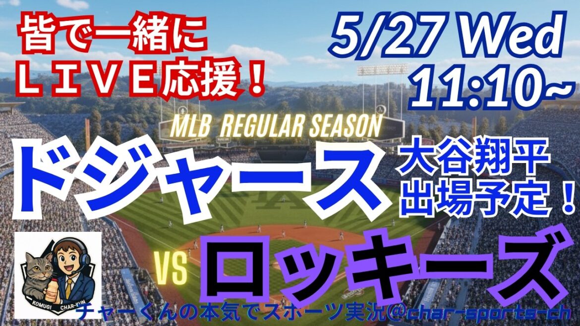[Otani participates! Simultaneous viewing live support]Live live support of MLB Dodgers VS Rockies in a radio style! #Ohtani home run #Shohei Ohtani #Dodgers #MLBLIVE #MLB Live #Baseball #mlb #Yoshinobu Yamamoto