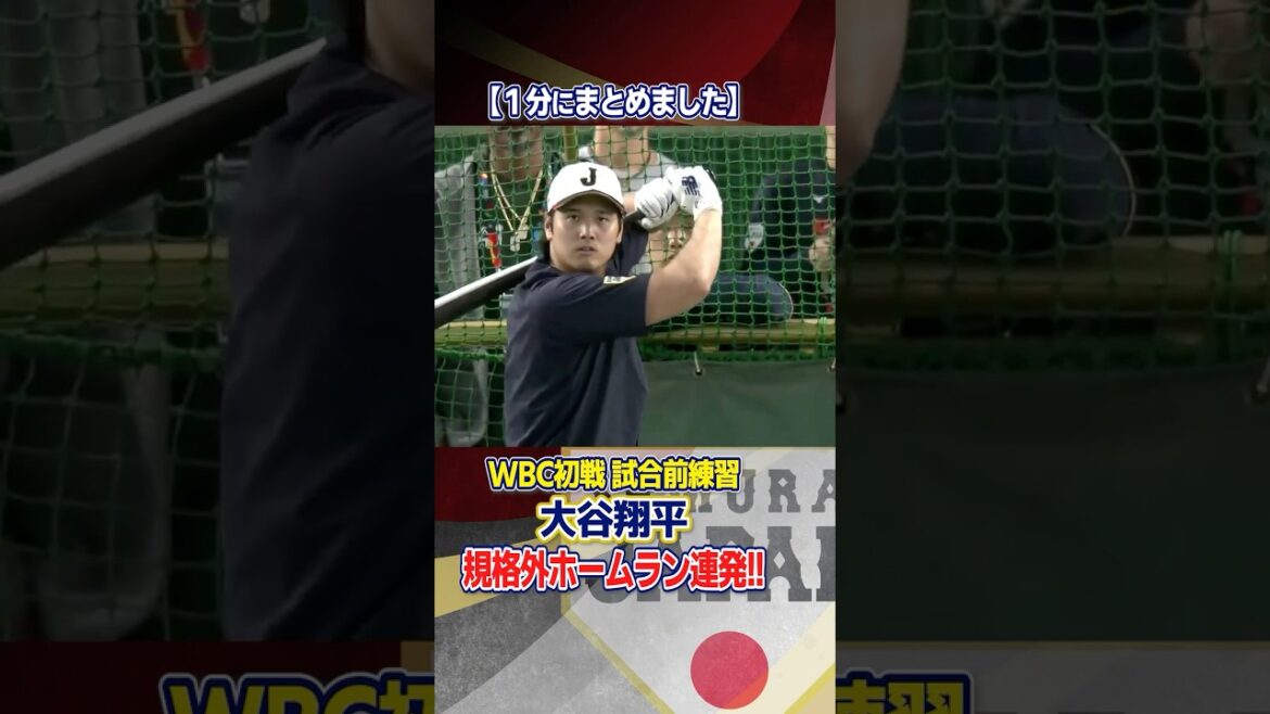 [His batting is amazing...]Shohei Otani's pre-game batting practice summarized in one minute | World Baseball Classic (WBC)