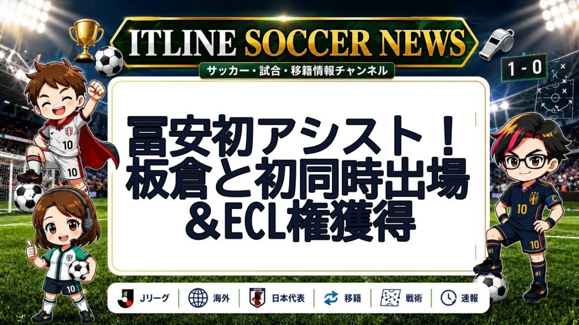 Tomiyasu's first assist! First simultaneous appearance with Itakura & acquisition of ECL rights | ITLINE Soccer News