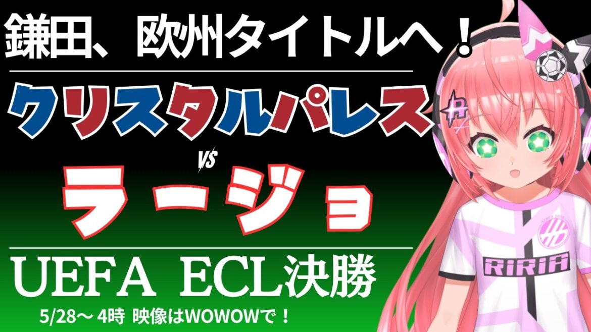 Simultaneous viewing of UECL final | Daichi Kamata starting lineup Crystal Palace vs. Rayo Vallecano UEFA Conference League 25/26 final #Lilia Soccer VTuber]*Video on WOWOW