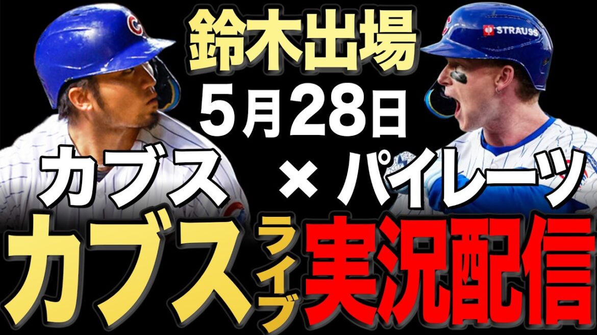 [Cubs/Seiya Suzuki]5/27 Taillon starting!! Pirates vs Cubs[Cubs Live]#Seiya Suzuki #Shota Imanaga