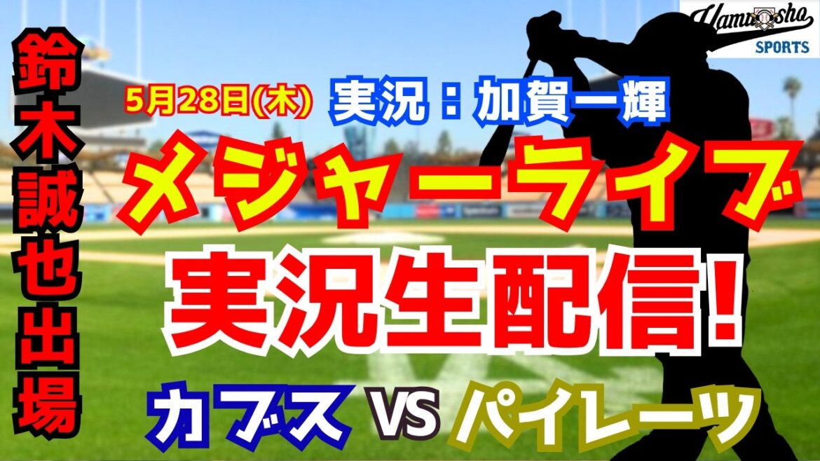 [Seiya Suzuki participating]Cubs vs. Pirates 5/28[Baseball radio commentary]