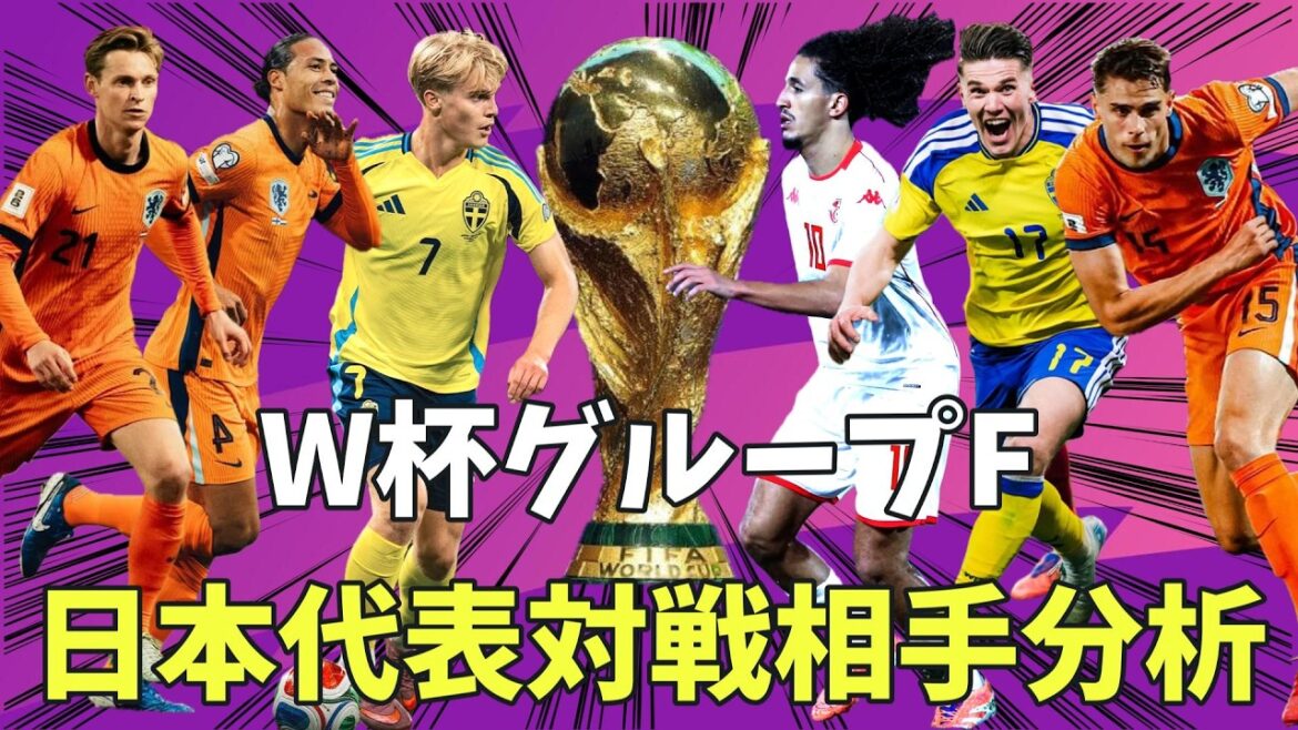 Analysis of Japan's Group F opponents at the World Cup[Netherlands National Team/Tunisia National Team/Sweden National Team/Van Dijk/Gökeles/Liverpool/Arsenal/Moriho JAPAN/Takefusa Kubo/Kaoru Mitoma/Isak/Daichi Kamata]