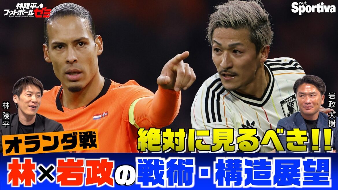 Ryohei Hayashi x Taiki Iwamasa's tactical and structural outlook The key player in the match against the Netherlands is Daenen Maeda Ryohei Hayashi's football seminar vol.100