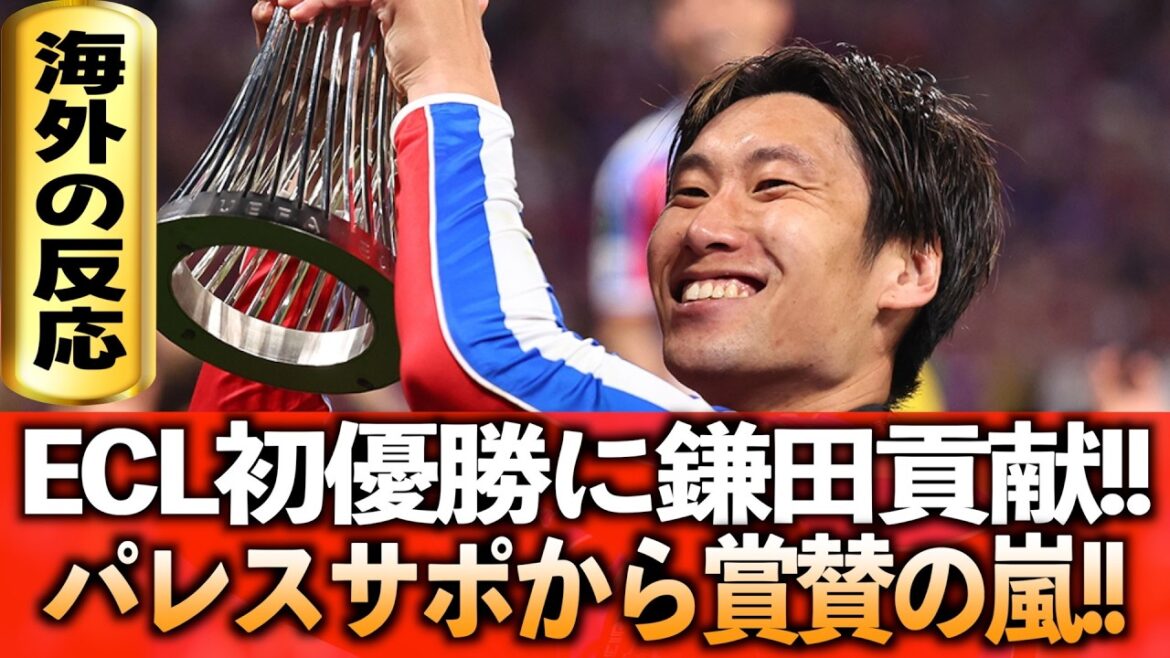 Kamata’s Crystal Palace wins the ECL!! Palace supporters praise Kamata!! Kamata's Crystal Palace wins the ECL!! Palace supporters praise Kamata!!