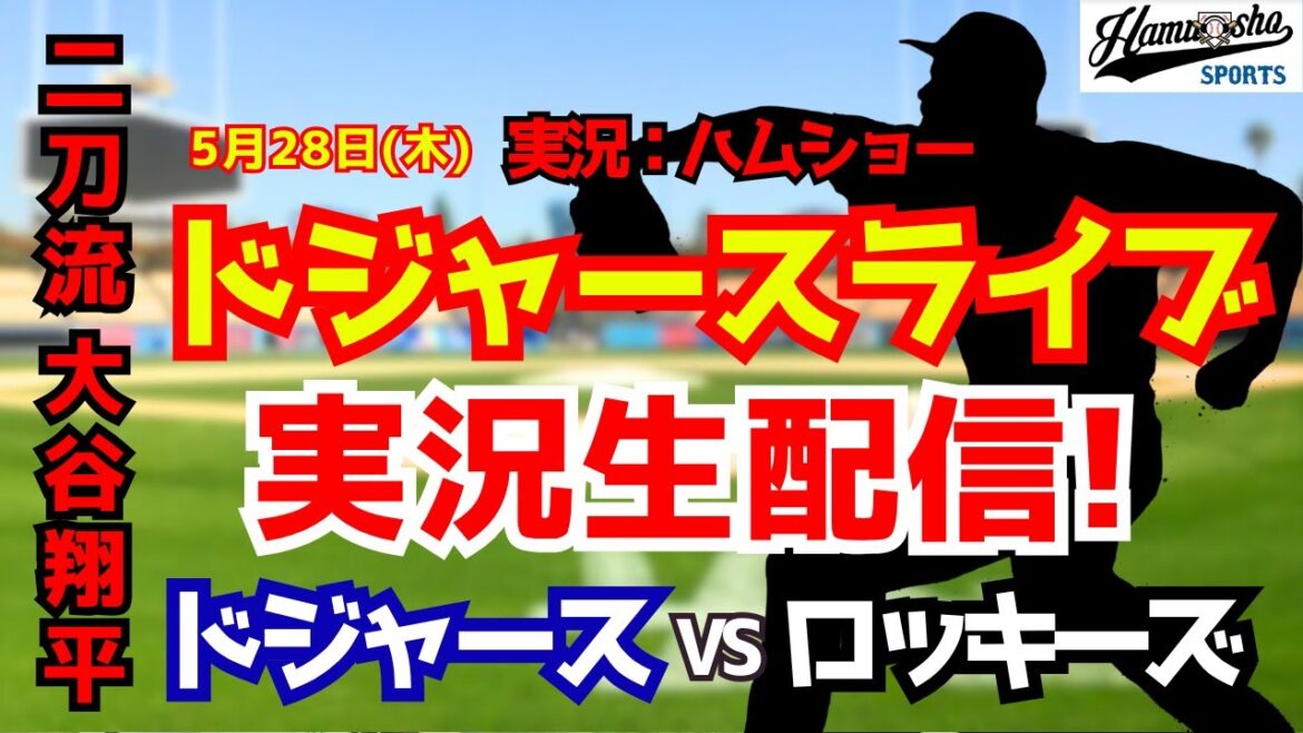 [Shohei Otani participates][Dodgers Live]Dodgers vs. Rockies starting pitcher Sugano 5/28[Baseball radio commentary]#Shohei Otani #Dodgers