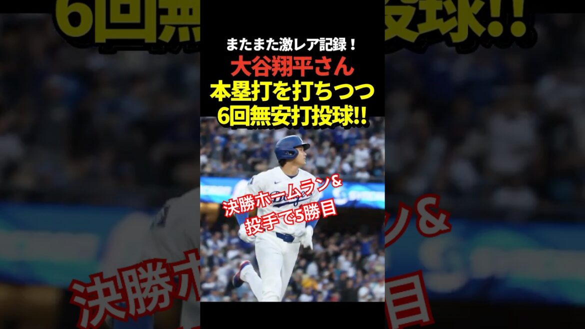 5th win!! ️ Shohei Otani hit a home run to the No. 9 leadoff batter, pitched and pitched a no-hitter through the 6th inning, earning his 5th win of the season!