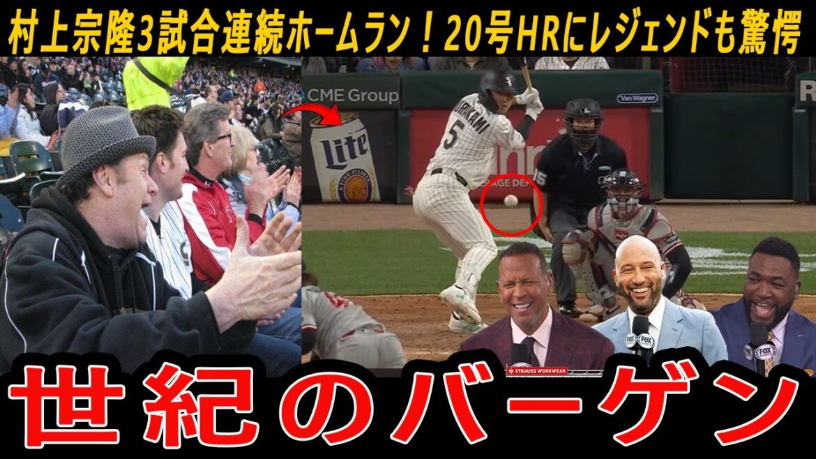 [Munetaka Murakami]Home run in 3 consecutive games! Legends are surprised by No. 20 HR: “The White Sox get the bargain contract of the century”