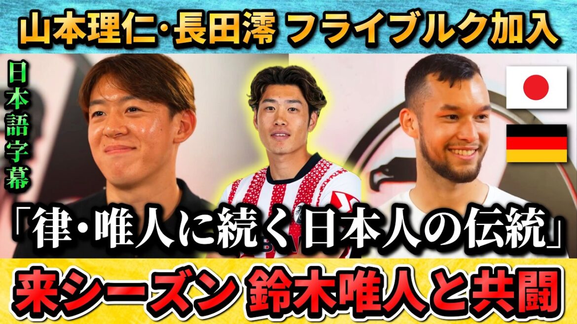 [翻訳-動画]Rihito Yamamoto and Mio Nagata transfer to EL runner-up Freiburg "Japanese tradition following Ritsu Doan and Yuito Suzuki" #Soccer #Japan National Soccer National Team
