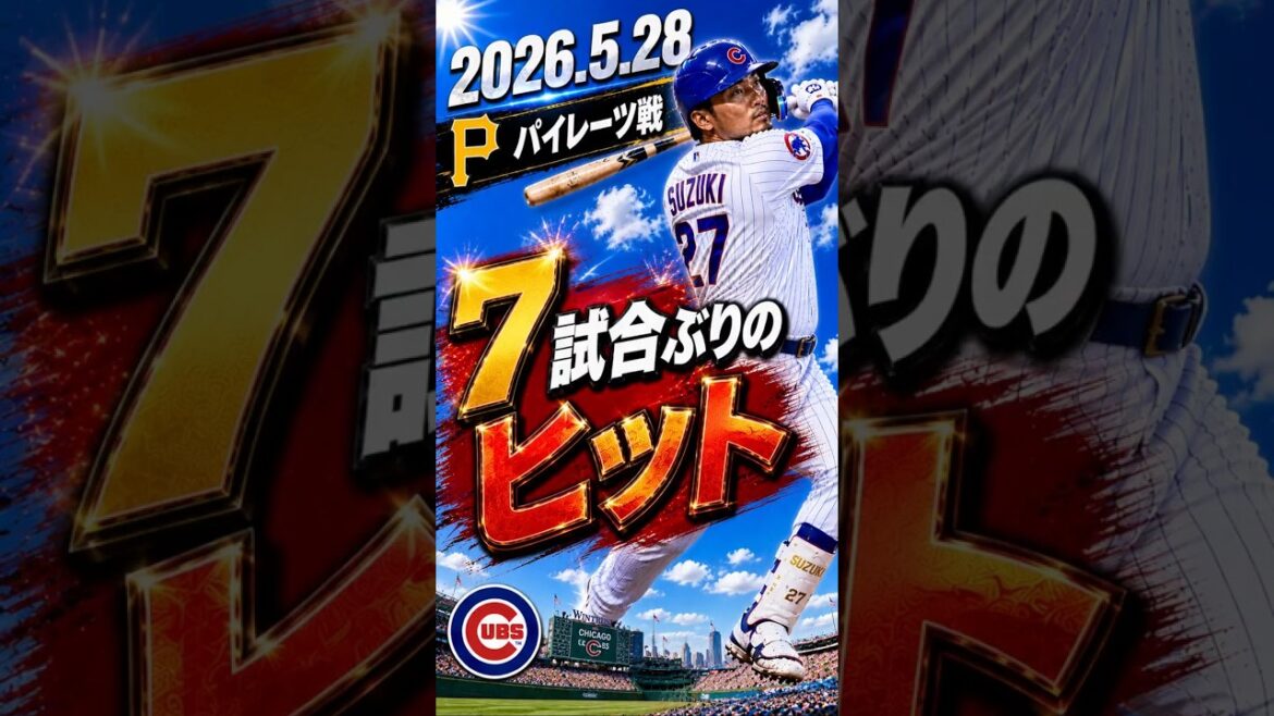 [Seiya Suzuki]2026.5.28 “Hit for the first time in 7 games” vs. Pirates #Seiya Suzuki #Cubs #mlb