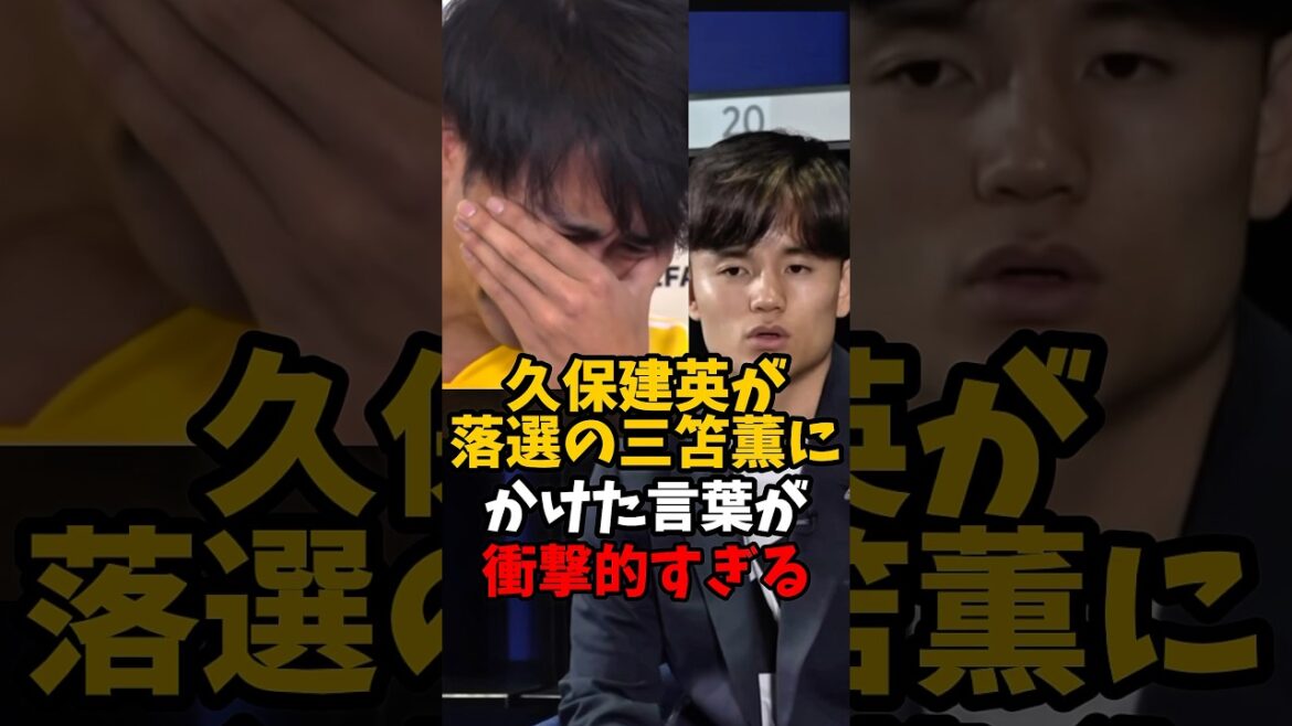Takefusa Kubo's words to Kaoru Mitoma, who was rejected from Japan's World Cup team, are too shocking #shorts #Takefusa Kubo #Kaoru Mitoma