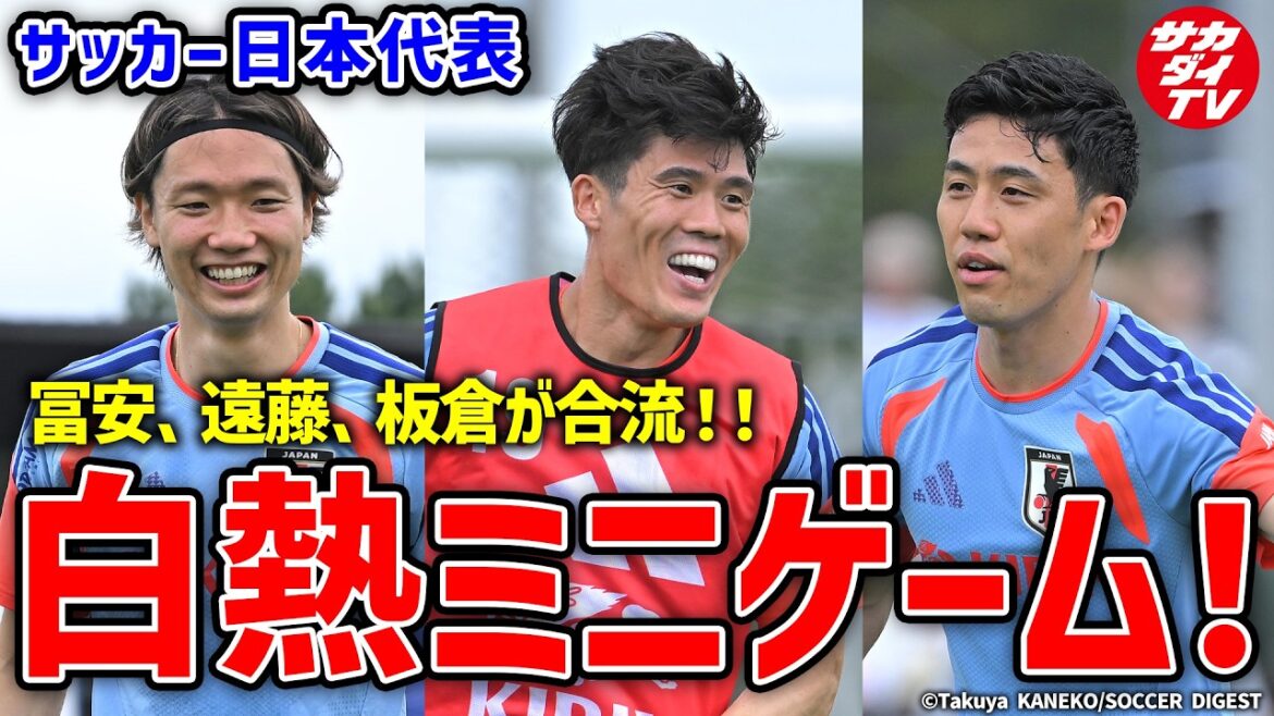 [Japan National Team]Tomiyasu participates in the national team for the first time in two years! A must-see for the exciting mini-games! !