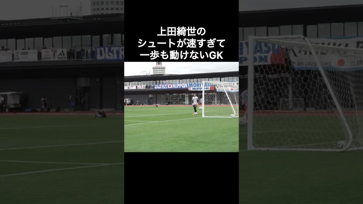 Kiyo Ueda's shot was so fast that the goalkeeper couldn't move a step.